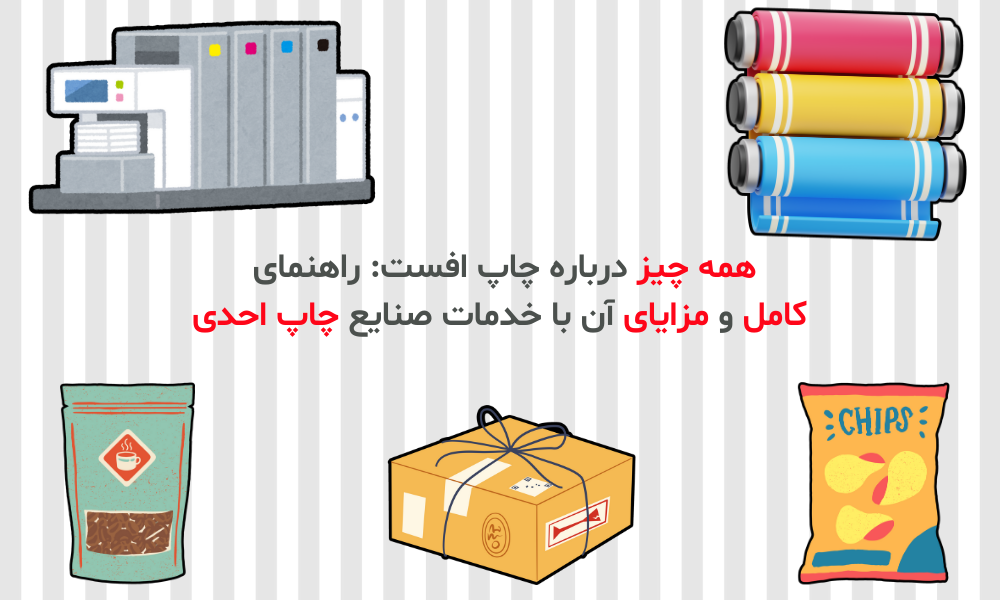 همه چیز درباره چاپ افست: راهنمای کامل و مزایای آن با خدمات صنایع چاپ احدی