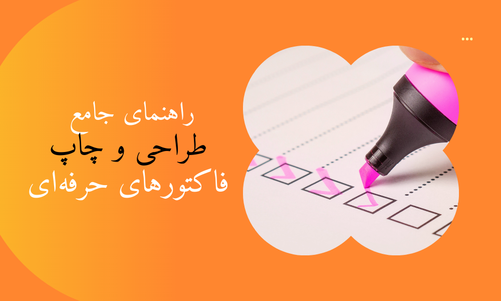 راهنمای جامع طراحی و چاپ فاکتورهای حرفه‌ای