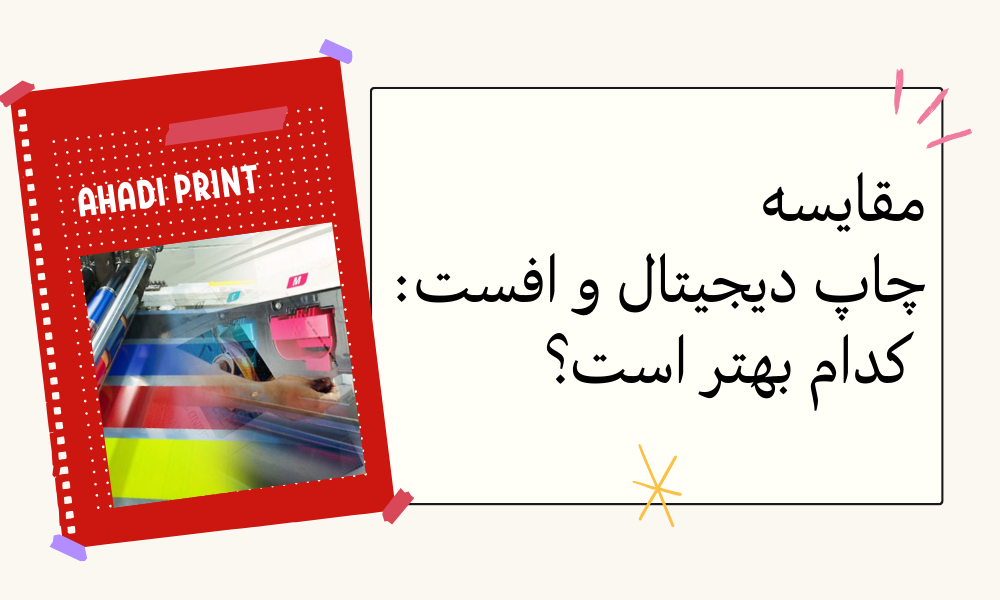 مقایسه چاپ دیجیتال و افست: کدام بهتر است؟