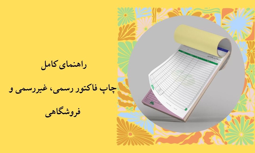 راهنمای کامل چاپ فاکتور رسمی، غیررسمی و فروشگاهی