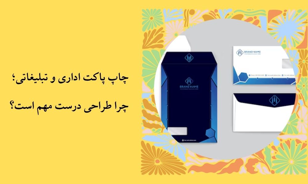 چاپ پاکت اداری و تبلیغاتی؛ چرا طراحی درست مهم است؟