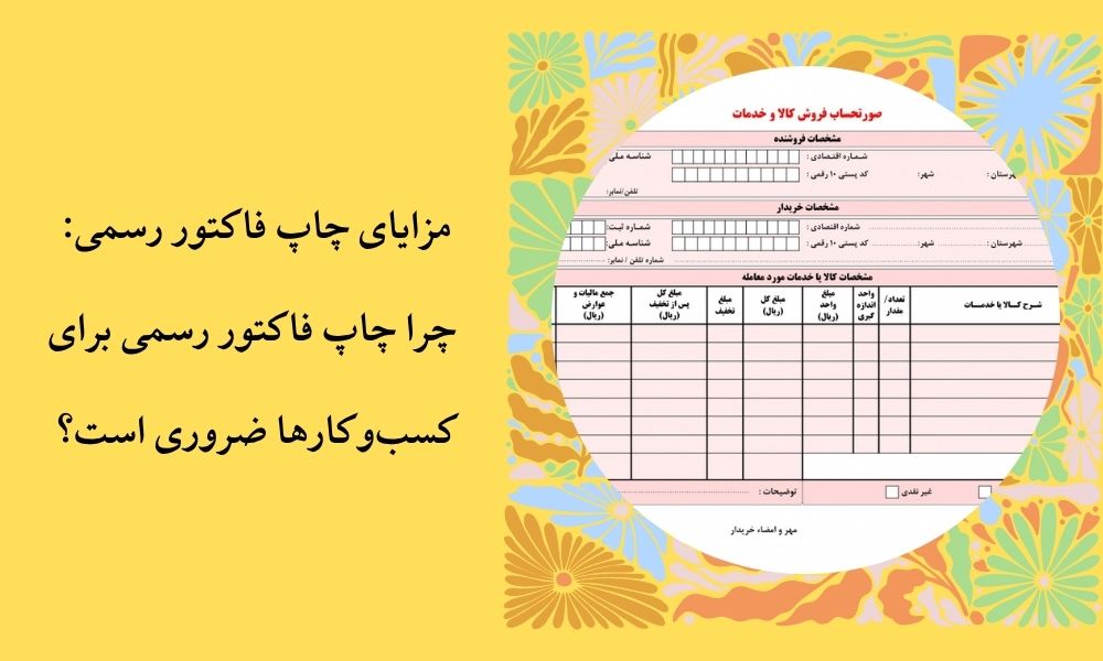 مزایای چاپ فاکتور رسمی: چرا چاپ فاکتور رسمی برای کسب‌وکارها ضروری است؟