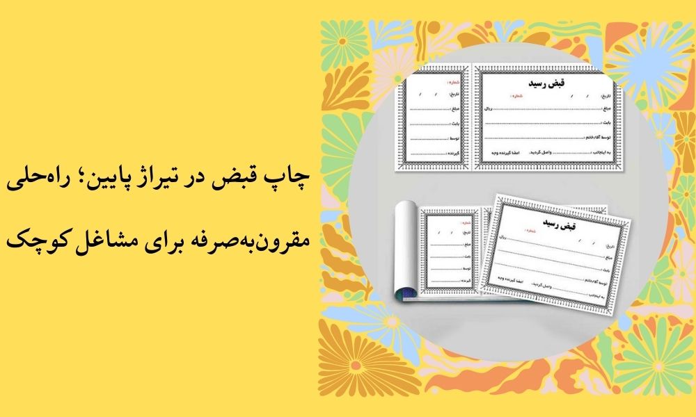 چاپ قبض در تیراژ پایین؛ راه‌حلی مقرون‌به‌صرفه برای مشاغل کوچک