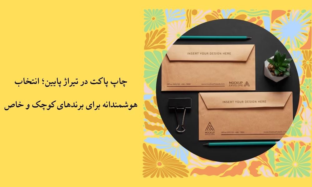 چاپ پاکت در تیراژ پایین؛ انتخاب هوشمندانه برای برندهای کوچک و خاص