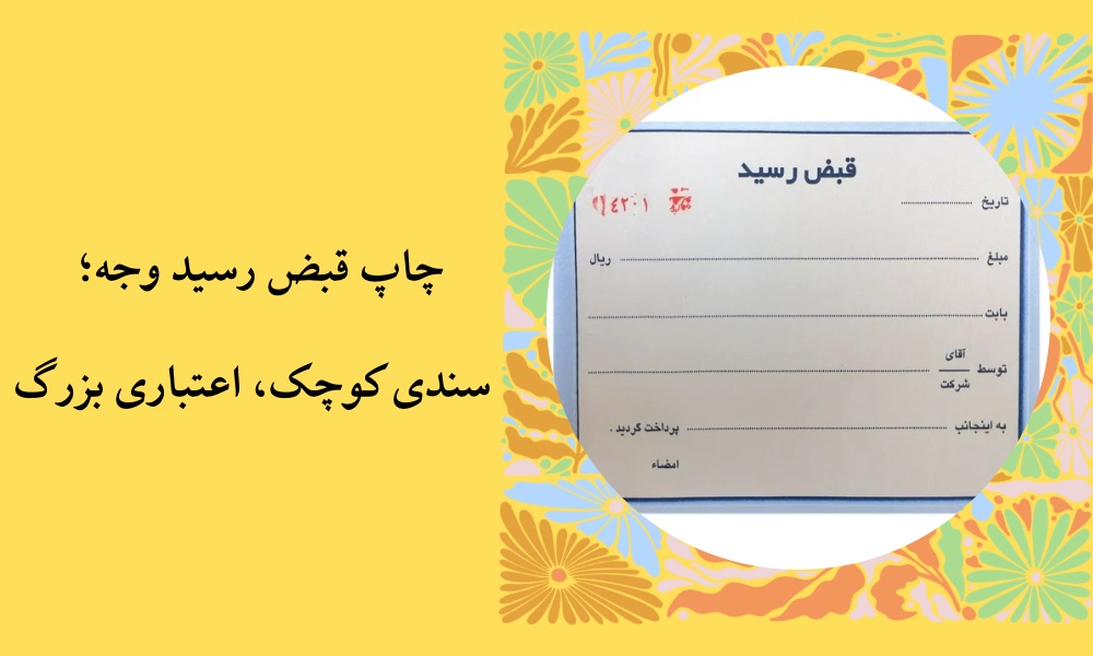 چاپ قبض رسید وجه؛ سندی کوچک، اعتباری بزرگ