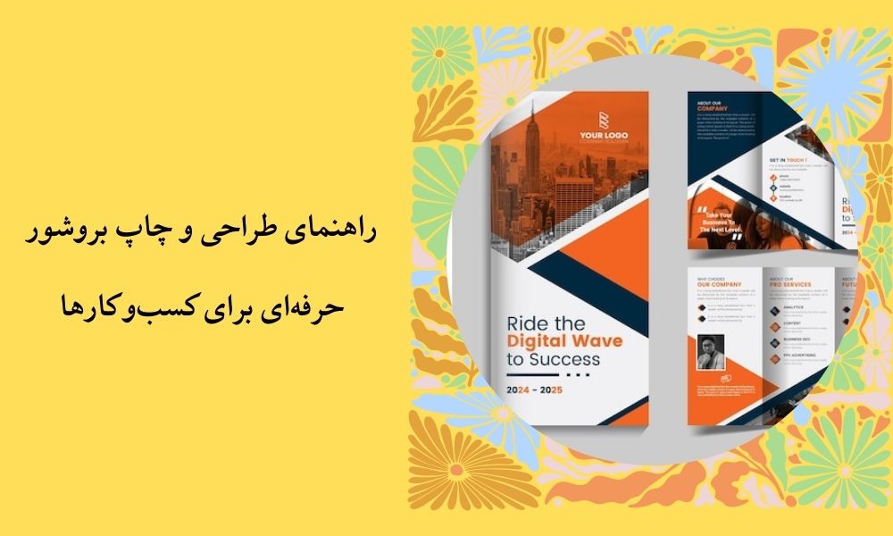 راهنمای طراحی و چاپ بروشور حرفه‌ای برای کسب‌وکارها