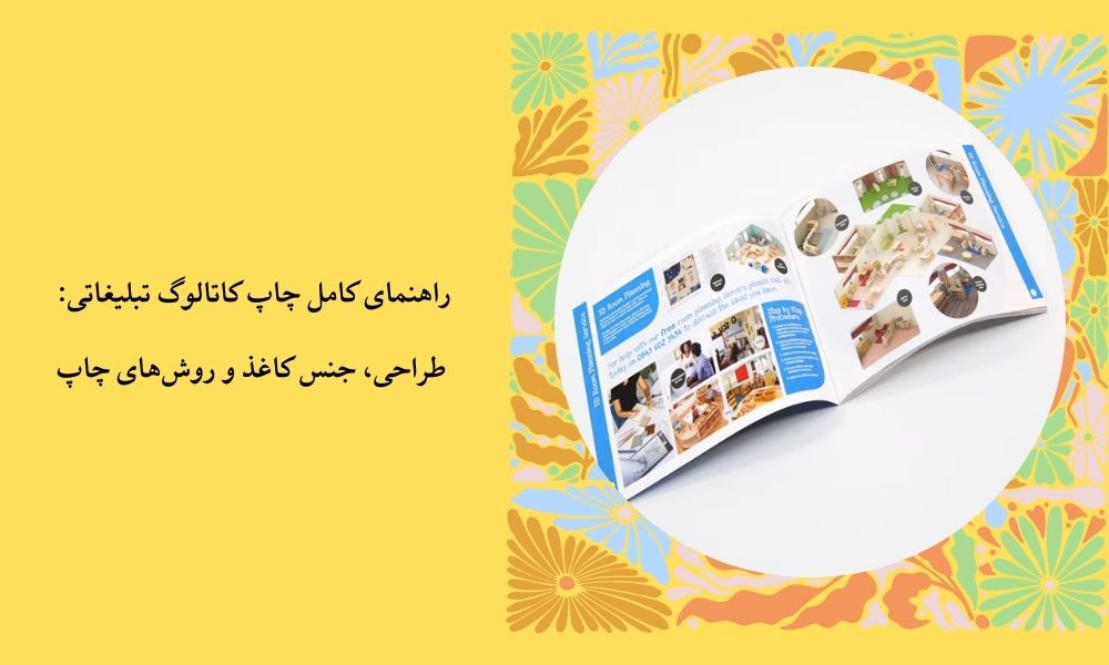 راهنمای کامل چاپ کاتالوگ تبلیغاتی: طراحی، جنس کاغذ و روش‌های چاپ