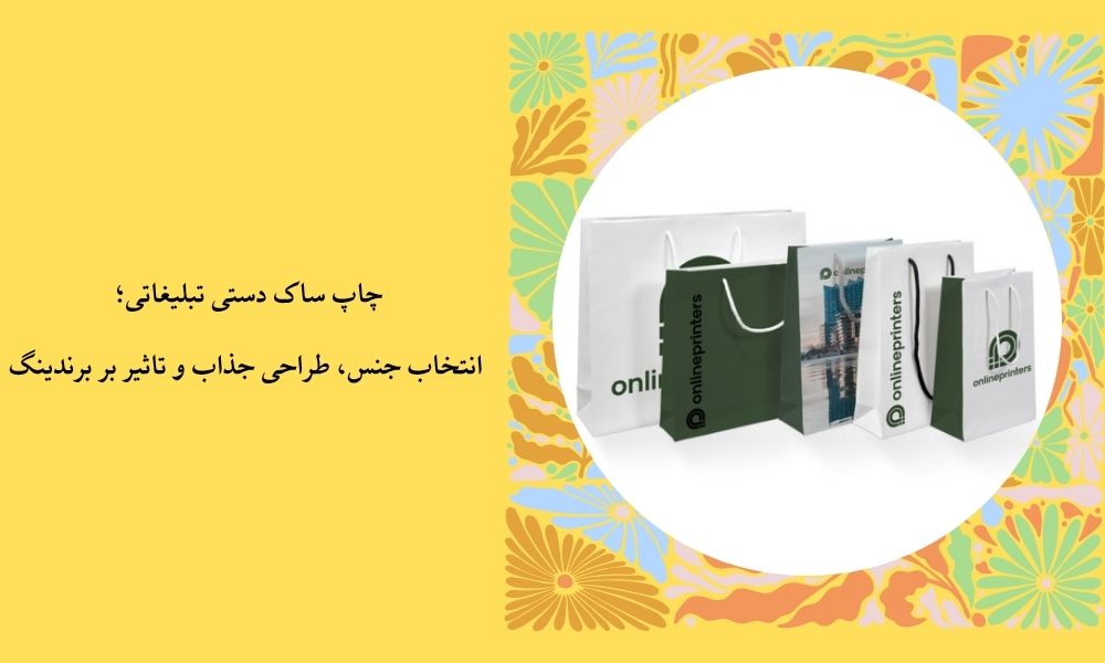 چاپ ساک دستی تبلیغاتی؛ انتخاب جنس، طراحی جذاب و تاثیر بر برندینگ