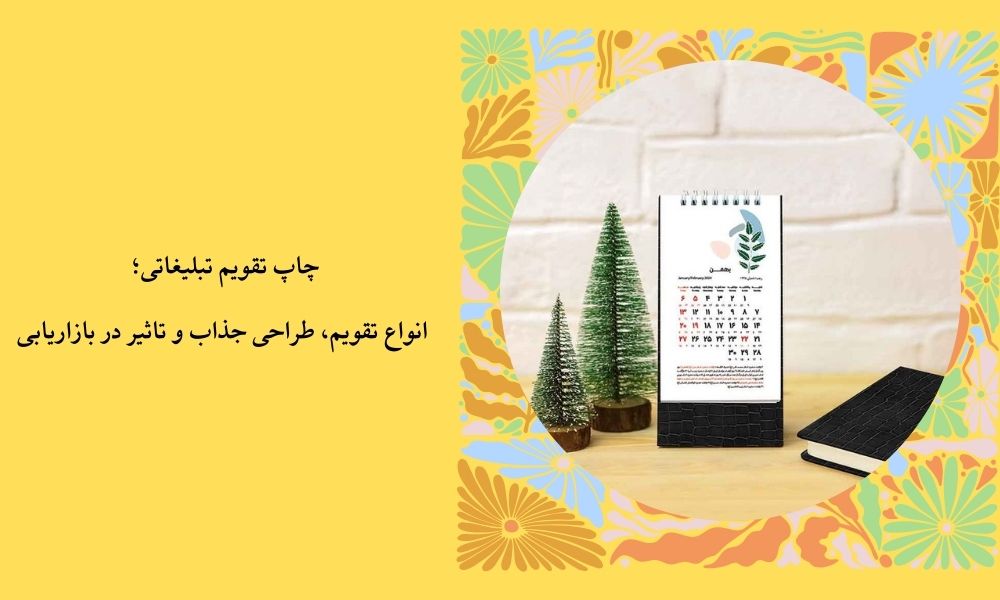 چاپ تقویم تبلیغاتی؛ انواع تقویم، طراحی جذاب و تاثیر در بازاریابی