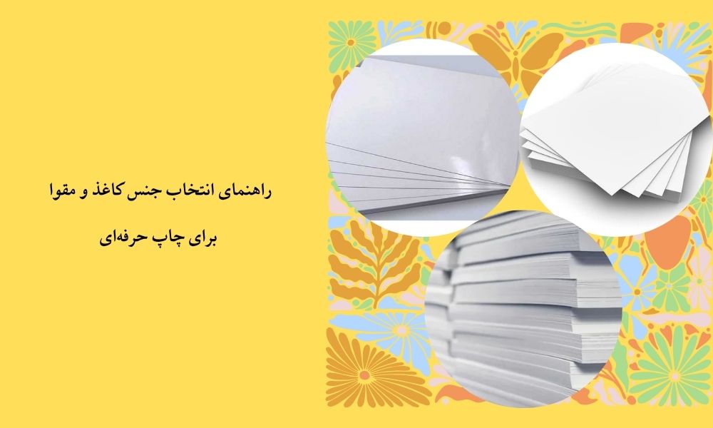 راهنمای انتخاب جنس کاغذ و مقوا برای چاپ حرفه‌ای