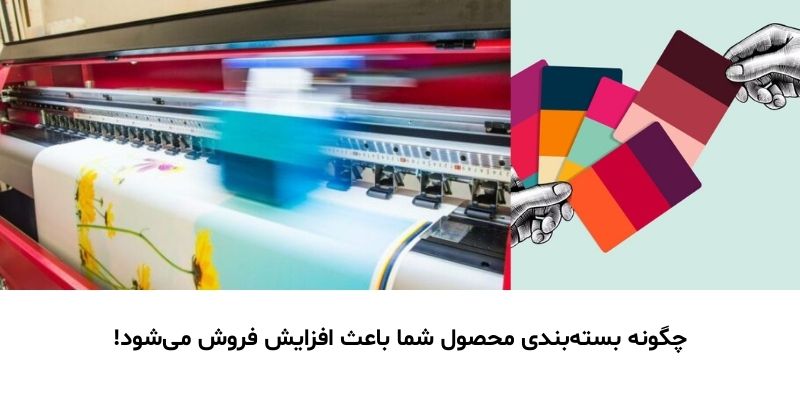 چگونه بسته‌بندی محصول شما باعث افزایش فروش می‌شود!